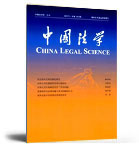 中国法学