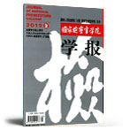 国家检察官学院学报