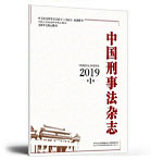 中国刑事法杂志