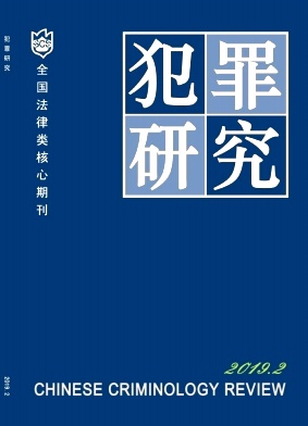 犯罪研究