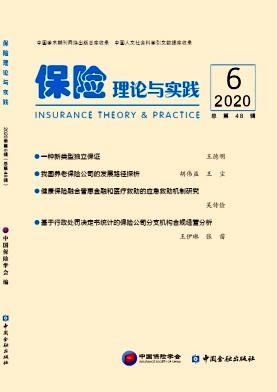 保险理论与实践