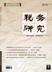 税务研究