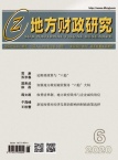 地方财政研究