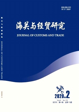 海关与经贸研究