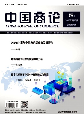 中国商论