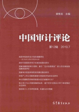 中国审计评论