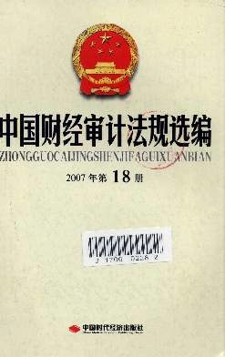 中国财经审计法规公报
