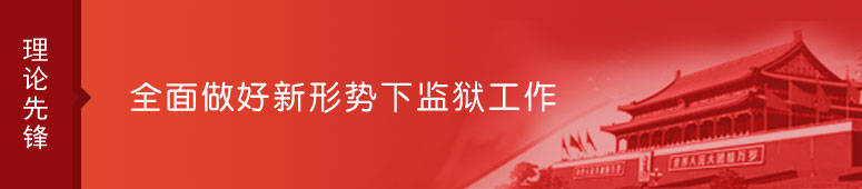 全面做好新形势下监狱工作