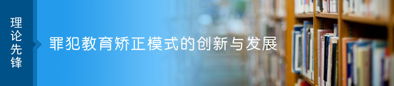 罪犯教育矫正模式的创新与发展