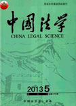 中国法学