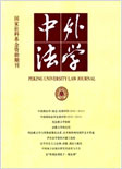 中外法学