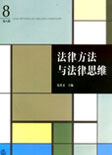 法律方法与法律思维