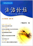 法治论坛
