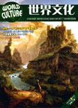 世界文化