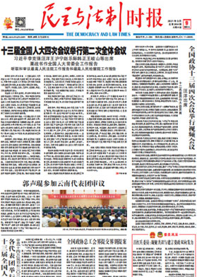 民主与法制时报