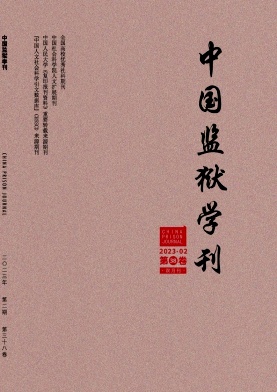 中国监狱学刊