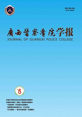 广西警察学院学报