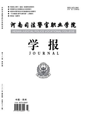 河南司法警官职业学院学报