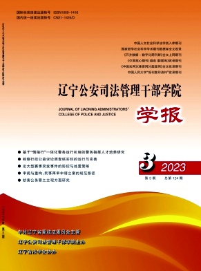 辽宁公安司法管理干部学院学报
