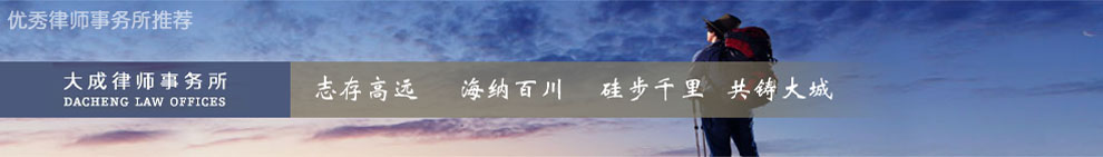 大成律师事务所