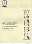 法制现代化研究