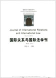 国际关系与国际法学刊