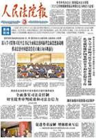 人民法院报