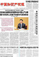 中国知识产权报