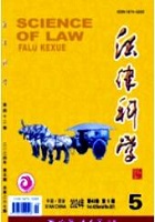法律科学(西北政法大学学报)
