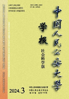 中国人民公安大学学报