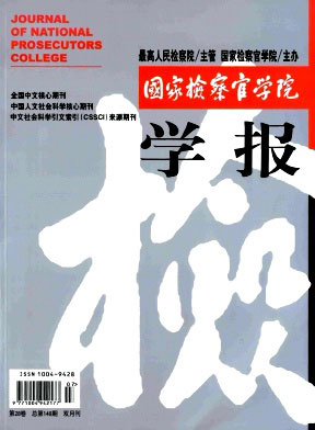 国家检察官学院学报