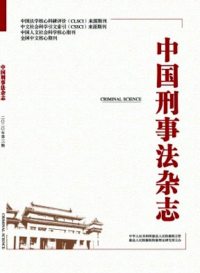 中国刑事法杂志