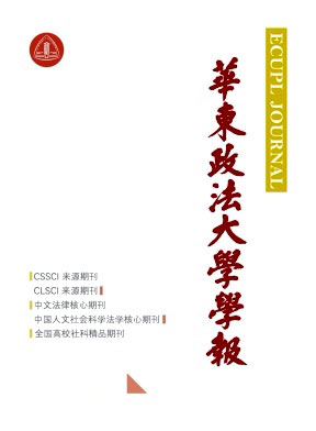 华东政法大学学报