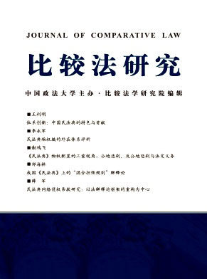 比较法研究