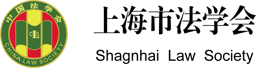 上海法学会
