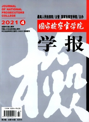 国家检察官学院学报