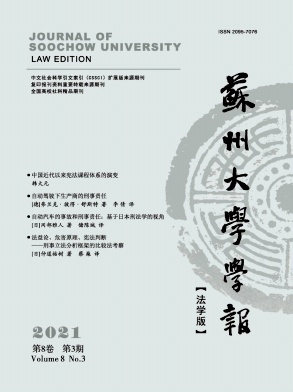苏州大学学报(法学版)