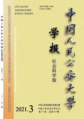 中国人民公安大学学报(社会科学版)