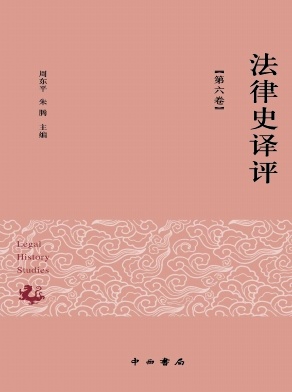 法律史译评