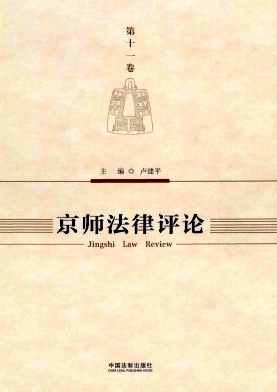 京师法律评论