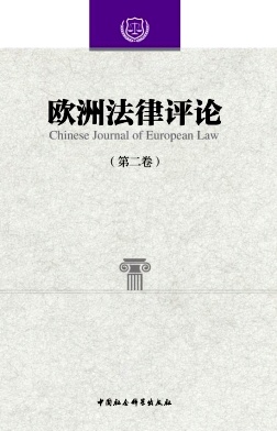 欧洲法律评论