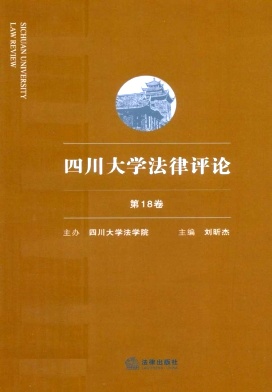四川大学法律评论