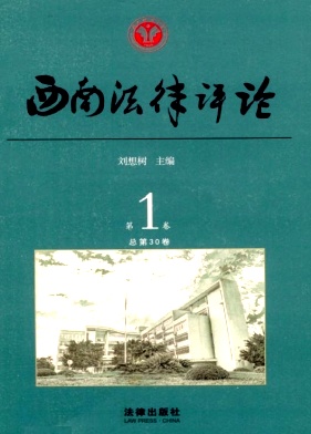 西南法律评论