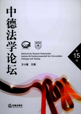 中德法学论坛