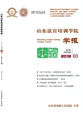 山东法官培训学院学报