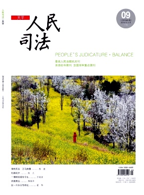 人民司法