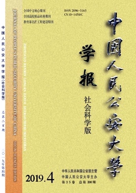 中国人民公安大学学报(社会科学版)