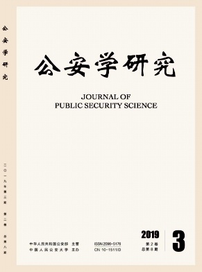 公安学研究