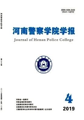 河南警察学院学报