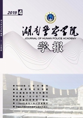 湖南警察学院学报